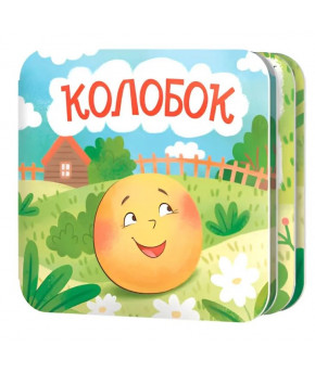 Книжка Десятое королевство Колобок вырубка картон 10 страниц