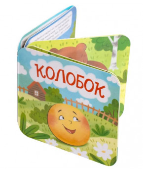 Книжка Десятое королевство Колобок вырубка картон 10 страниц