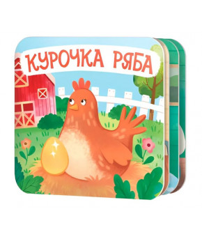 Книжка Десятое королевство Курочка Ряба вырубка картон 10 страниц