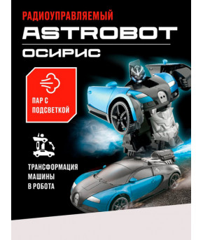 Трансформер на радиоуправлении Crossbot Astrobot Осирис со звуком, паром и светом