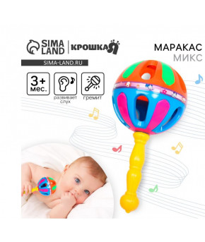 Погремушка Крошка Я Яркий маракас 21см цвет микс
