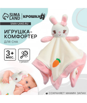 Развивающая игрушка-комфортер для сна Крошка Я Милая Зайка с погремушкой