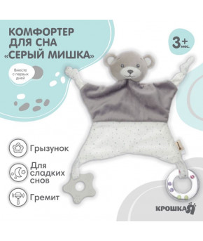 Развивающая игрушка-комфортер для сна Крошка Я Серый мишка с погремушкой