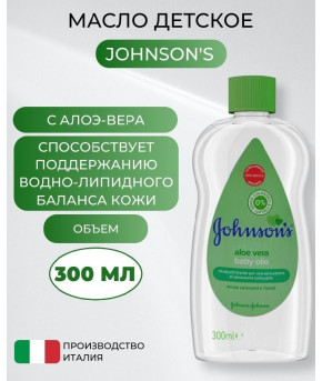 Масло детское Johnson`s Baby Алоэ Вера 300мл