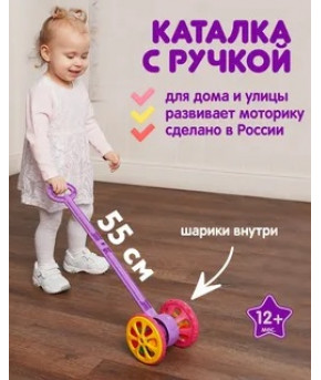 Игрушка-каталка Нордпласт Весёлые колёсики с шариками (фиолетово-розовая) (в пакете)