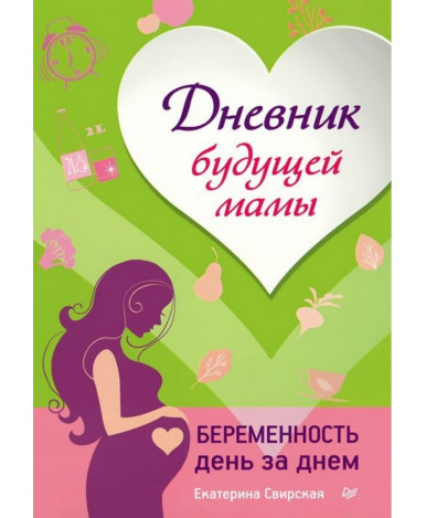 Дневник будущей маме Беременность день за днем