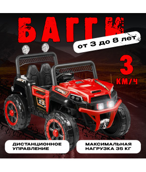 Электробагги Sundays Baggi LS1388 с пультом д/у Red