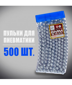 Пульки пневматические 6мм серебристые 500шт (в рожке) 