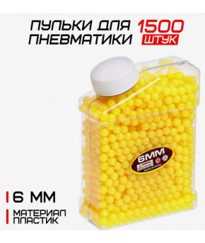 Пульки пневматические 6мм жёлтые 1500шт (в банке)