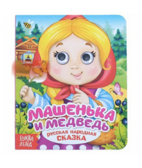 Книжка Машенька и Медведь глазки картон
