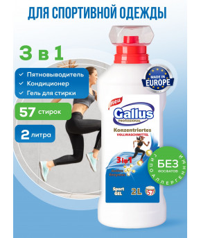 Гель для стирки Gallus Professional New для спортивной одежды 3в1 2л