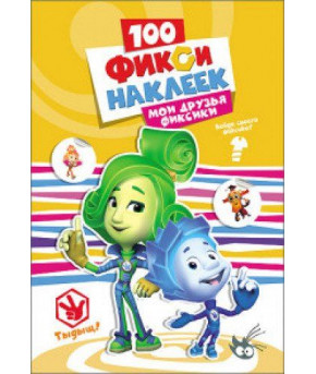 Наклейки "Мои друзья фиксики" 100