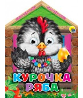 Книжка Курочка Ряба глазки картон