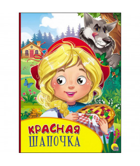 Книжка Красная шапочка глазки 060158С (картон)