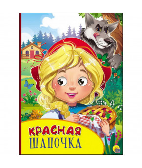 Книжка Красная шапочка глазки картон