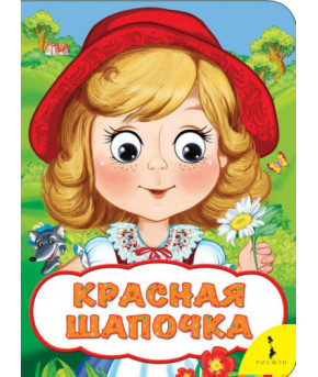 Книжка Красная шапочка глазки картон