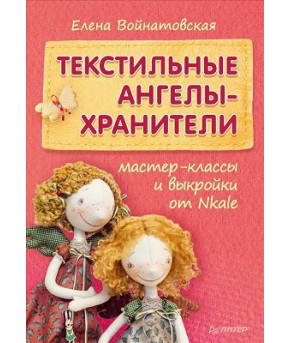 Текстильные ангелы-хранители мастер-классы и выкройки от Nkale