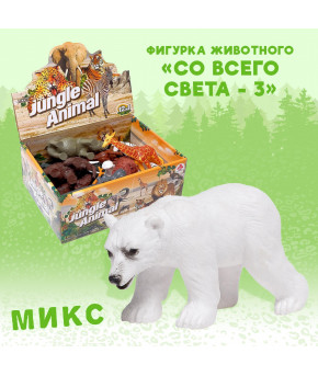 Фигурка Диких животных Со всего света-3 цвет микс