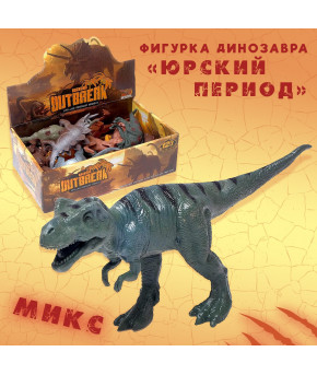 Фигурка Динозавр Юрский период микс