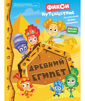 Журнал №10 Фикси путешествие Древний Египет