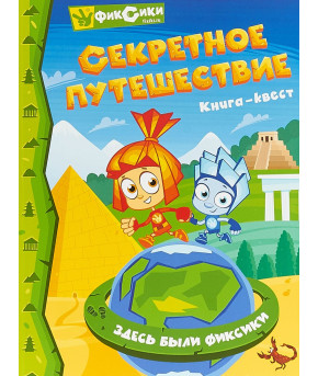 Журнал №1 Фиксики секретное путешествие Квест