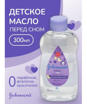 Масло детское Johnson`s Baby Перед сном 300мл