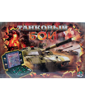 Настольная игра Танковый бой 00994 (в коробке)