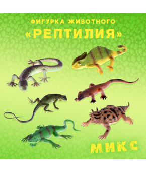 Фигурка Рептилия микс
