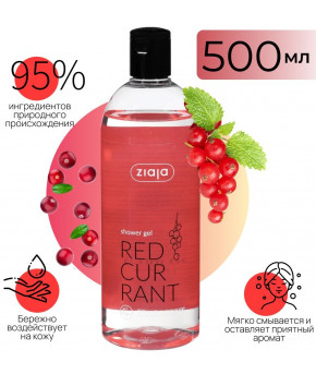 Гель для душа Ziaja baby Cremy shower Redcurrant с красной смородиной 500мл