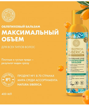 Бальзам Natura Siberica Professional Oblepikha с кератином 400мл