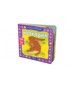 Книга Step puzzle Крокодил