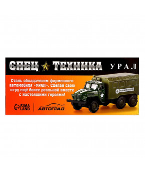 Модель военная Урал Армия пограничные войска инерционная 1:43 цвет хаки (в коробке)