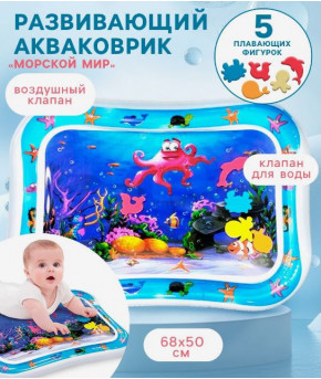 Акваковрик Крошка Я Морской мир развивающий 68×50см