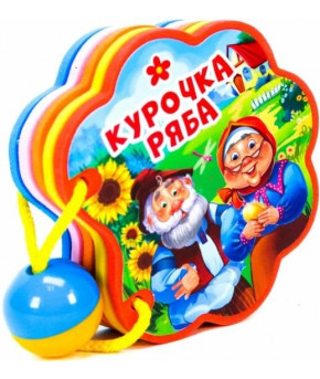 Книжка Курочка Ряба вырубка на пене 8страниц