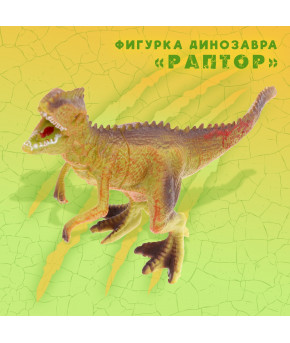 Фигурка Динозавр Раптор