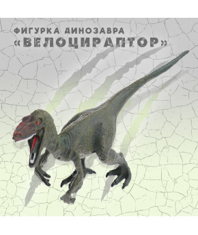 Фигурка Динозавр Велоцираптор