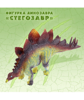 Фигурка Динозавр Стегозавр