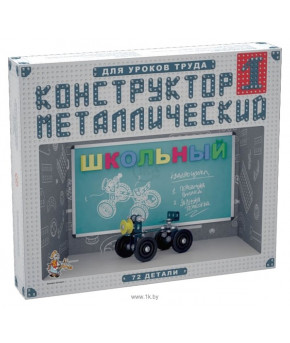 Конструктор металлический Десятое королевство Школьный-1 72детали