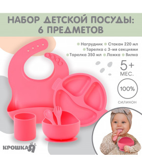 Набор для кормления Крошка Я Basic силиконовый розовый 6пр