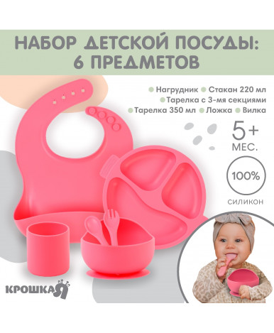 Набор для кормления Крошка Я Basic силиконовый розовый 6пр Набор для кормления Крошка Я Basic силиконовый розовый 6пр