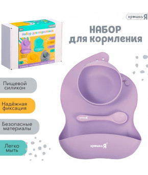 Набор для кормления Крошка Я силиконовый пурпурный 3шт