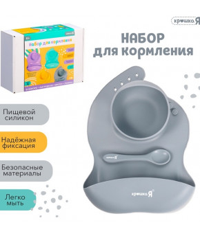 Набор для кормления Крошка Я силиконовый серый 3шт