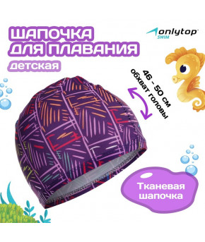 Шапочка для плавания детская Onlytop Line нейлон