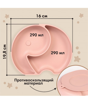 Тарелка Mum&Baby Слоник 2-х секционная силиконовая пыльная роза 16х19.8х3см