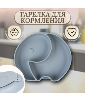 Тарелка Mum&Baby Слоник 2-х секционная силиконовая серый 16х19.8х3см