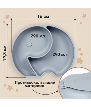 Тарелка Mum&Baby Слоник 2-х секционная силиконовая серый 16х19.8х3см
