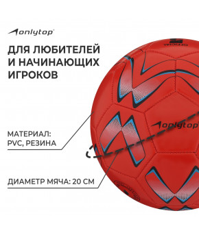 Мяч футбольный Onlitop PVC 32 панели р-р 5