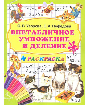 Книга Внетабличное умножение и деление + раскраска