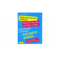  Книга Орфоэпический словарь Русского языка