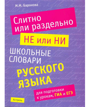 Книга Слитно или раздельно